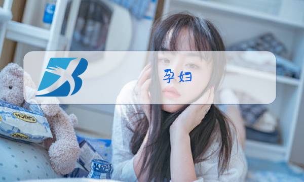 孕妇 冬装 韩版图片